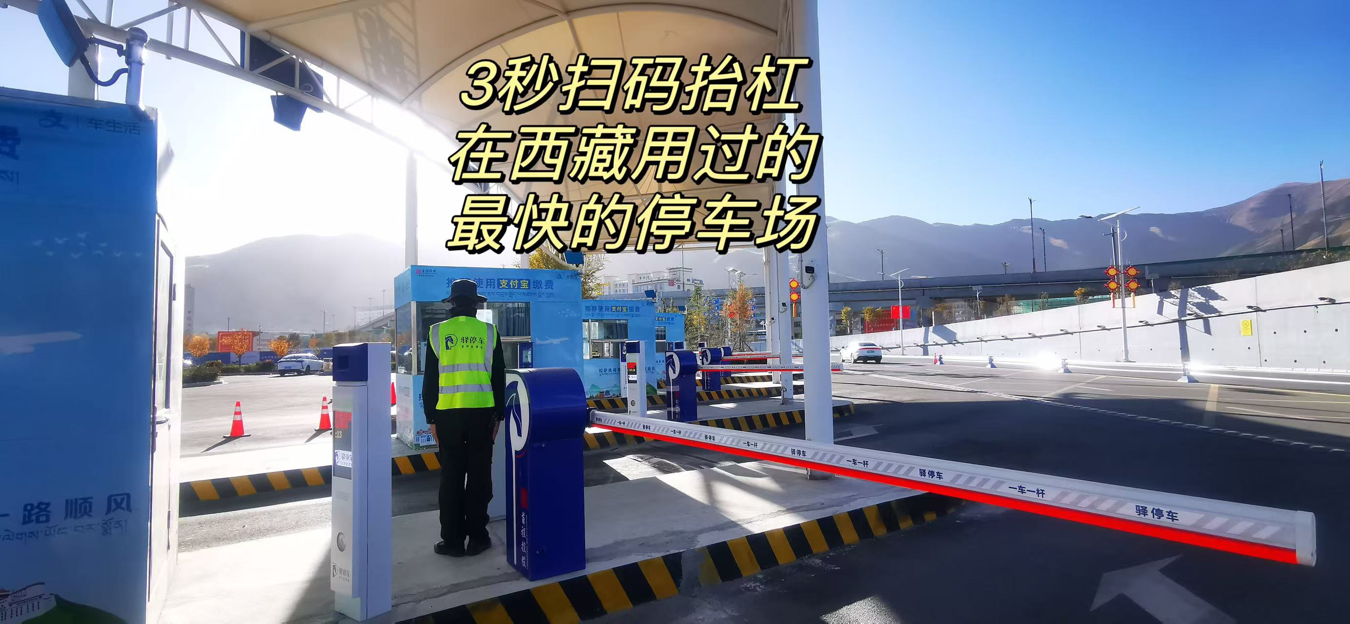 Chuyến đi đầu tiên Giọng nói: Quét mã QR và nhấc cần trong 3 giây, bãi đỗ xe nhanh nhất tôi từng sử dụng ở Tây Tạng